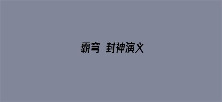 霸穹 封神演义